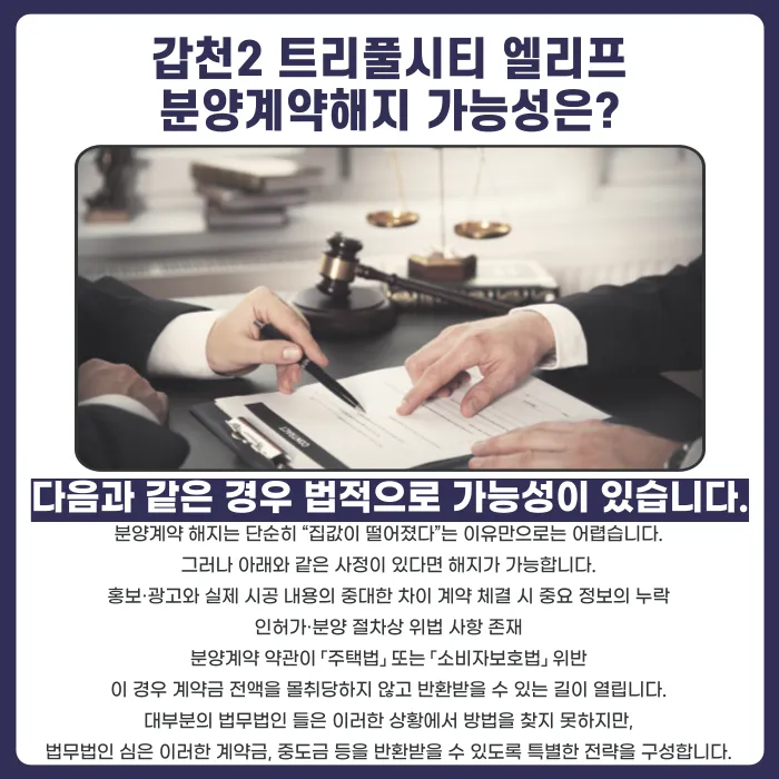 갑천2 트리풀시티 엘리프 분양계약해지, 가능한 경우와 대응 전략 카드뉴스 4