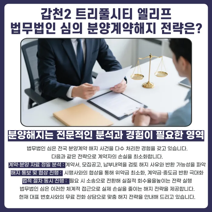 갑천2 트리풀시티 엘리프 분양계약해지, 가능한 경우와 대응 전략 카드뉴스 5