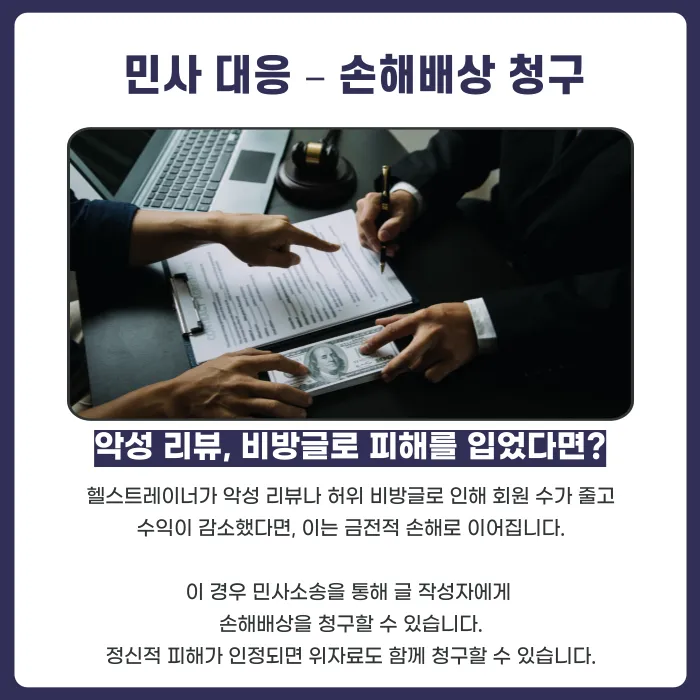 헬스트레이너 명예훼손·악성 리뷰, 어떻게 대응할까? 카드뉴스 3