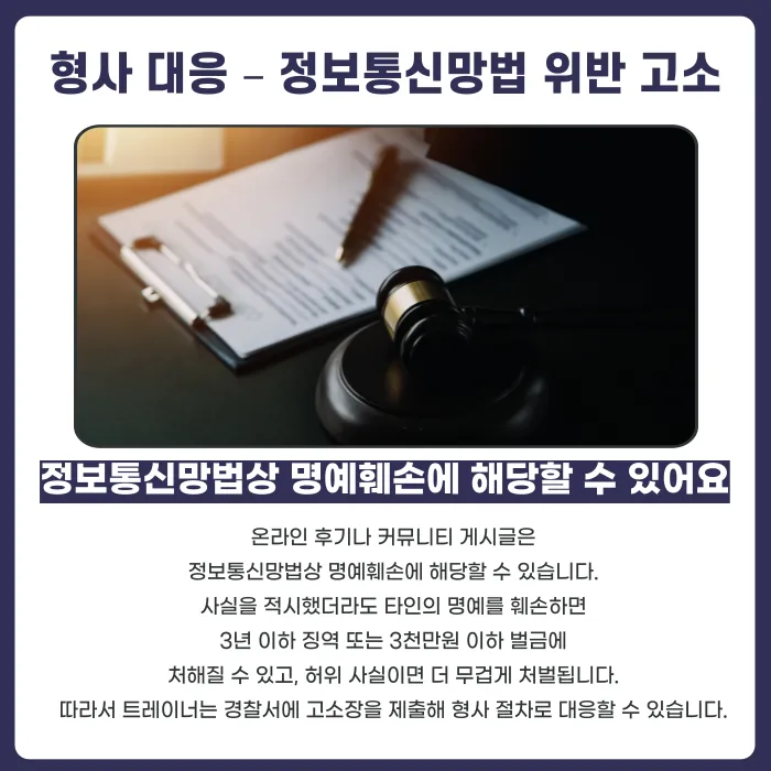 헬스트레이너 명예훼손·악성 리뷰, 어떻게 대응할까? 카드뉴스 4
