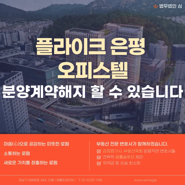 플라이크 은평 오피스텔 분양계약 해지, 가능할까요? 카드뉴스 1