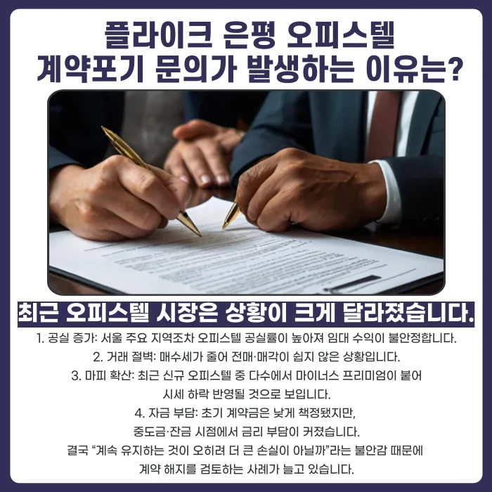 플라이크 은평 오피스텔 분양계약 해지, 가능할까요? 카드뉴스 3
