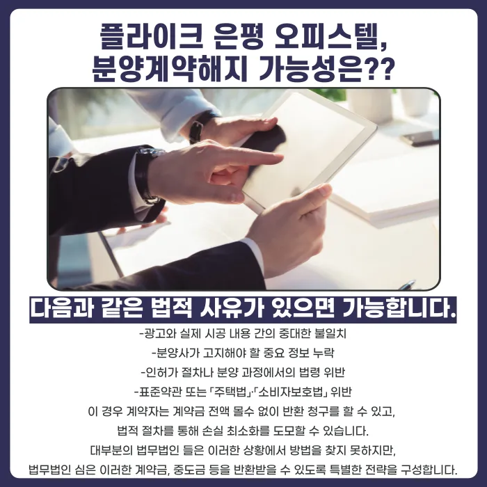 플라이크 은평 오피스텔 분양계약 해지, 가능할까요? 카드뉴스 4