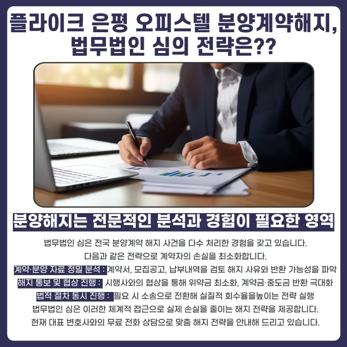 플라이크 은평 오피스텔 분양계약 해지, 가능할까요? 카드뉴스 5