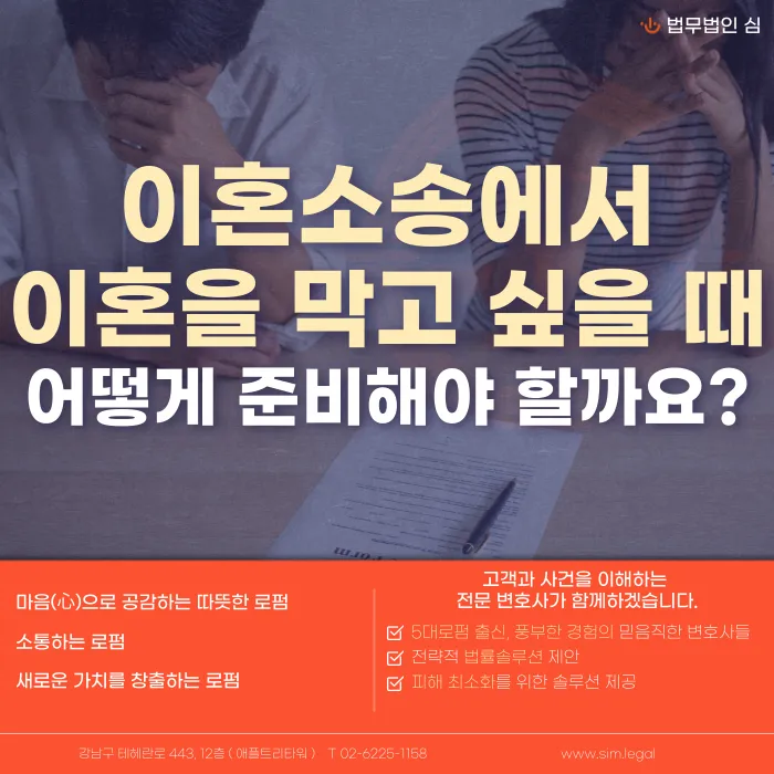 이혼 소송에서 이혼을 막고 싶다면? 기각 사유와 준비할 증거 카드뉴스 1
