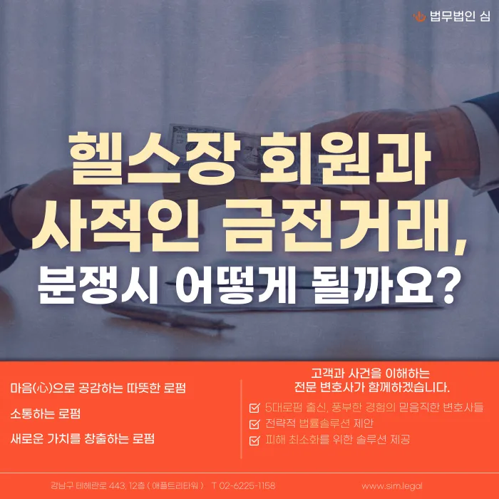 헬스장 회원과 사적인 금전 거래, 분쟁이 생기면 어떻게 될까? 카드뉴스 1