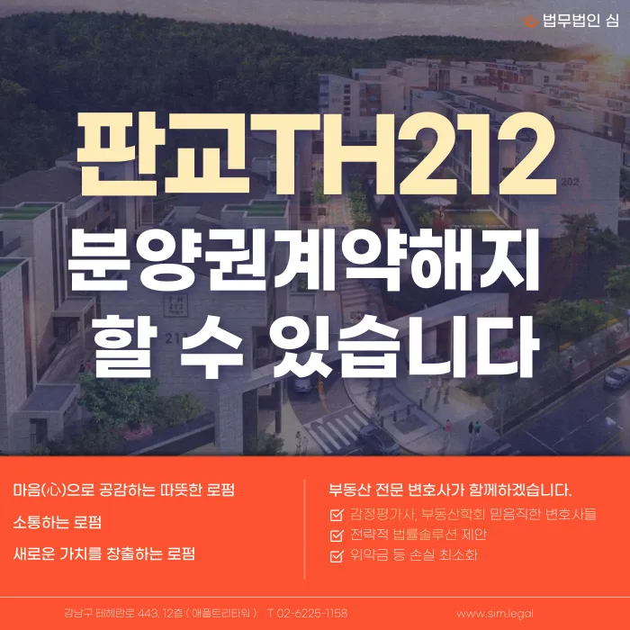 판교TH212 분양권 계약해지, 가능한 경우와 준비할 점 카드뉴스 1
