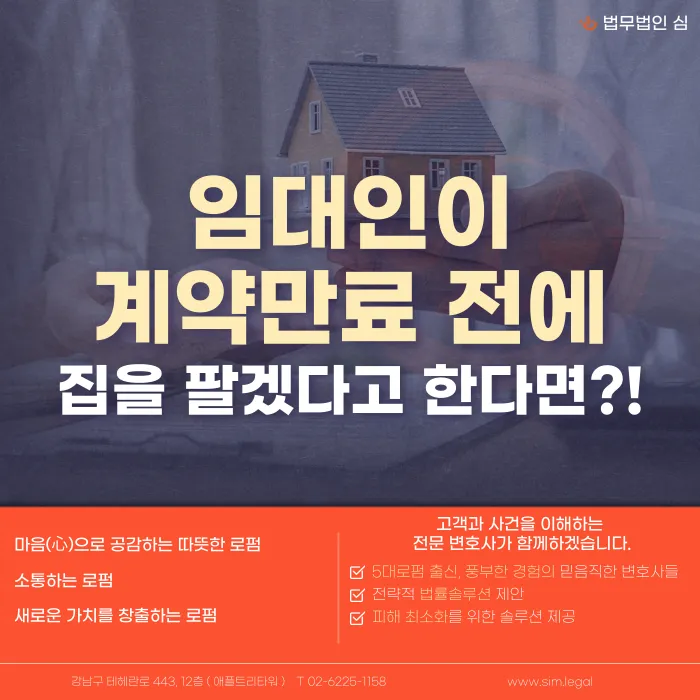임대인이 계약 만료 전에 집을 팔겠다고 하면 임차인은 어떻게 되나요? 카드뉴스 1