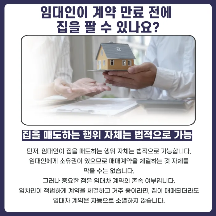 임대인이 계약 만료 전에 집을 팔겠다고 하면 임차인은 어떻게 되나요? 카드뉴스 2