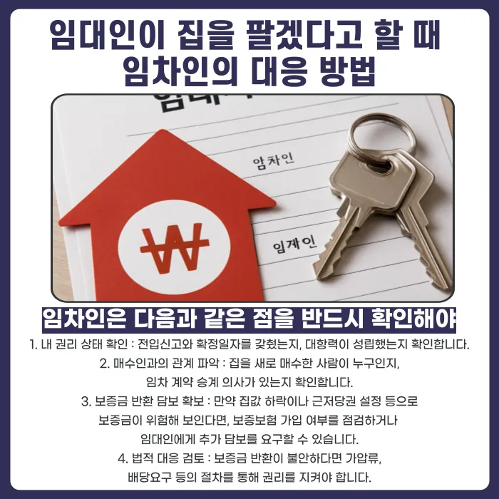 임대인이 계약 만료 전에 집을 팔겠다고 하면 임차인은 어떻게 되나요? 카드뉴스 5