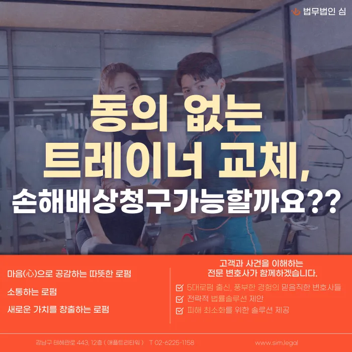 PT 트레이너가 동의 없이 교체됐다면 환불·손해배상 청구가 가능할까? 카드뉴스 1
