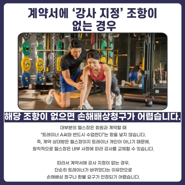 PT 트레이너가 동의 없이 교체됐다면 환불·손해배상 청구가 가능할까? 카드뉴스 2