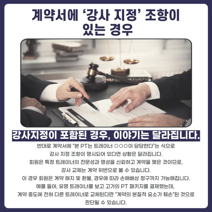 PT 트레이너가 동의 없이 교체됐다면 환불·손해배상 청구가 가능할까? 카드뉴스 3