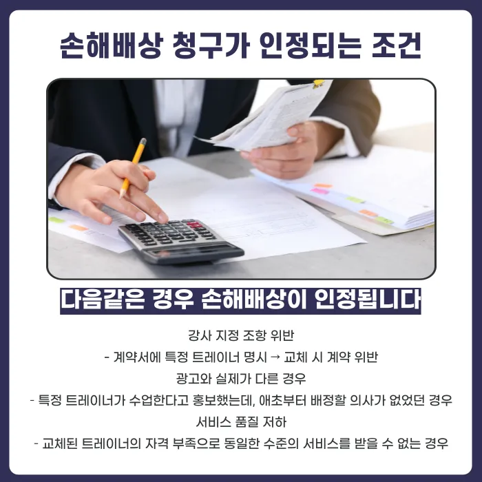 PT 트레이너가 동의 없이 교체됐다면 환불·손해배상 청구가 가능할까? 카드뉴스 4