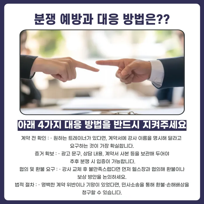 PT 트레이너가 동의 없이 교체됐다면 환불·손해배상 청구가 가능할까? 카드뉴스 5