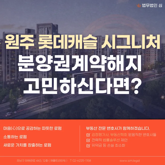 원주 롯데캐슬 시그니처 분양권 계약해지, 가능한 경우와 대응 방법 카드뉴스 1