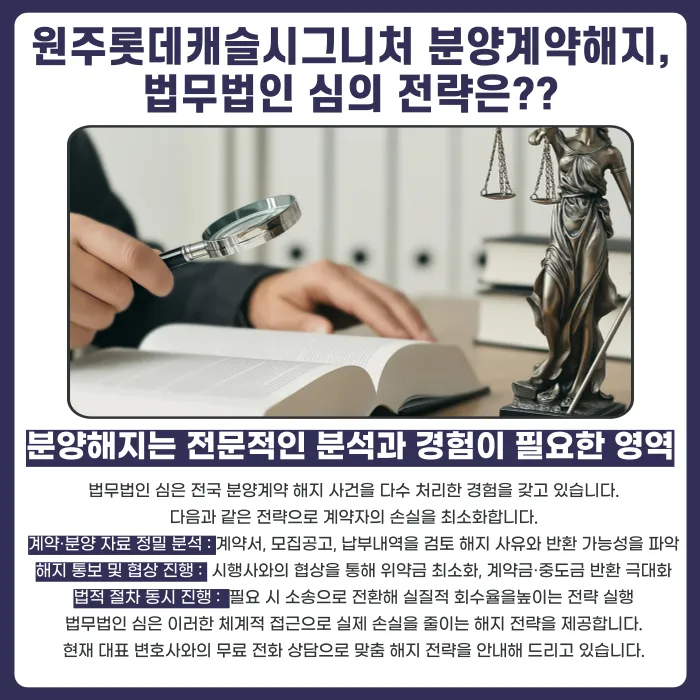 원주 롯데캐슬 시그니처 분양권 계약해지, 가능한 경우와 대응 방법 카드뉴스 5