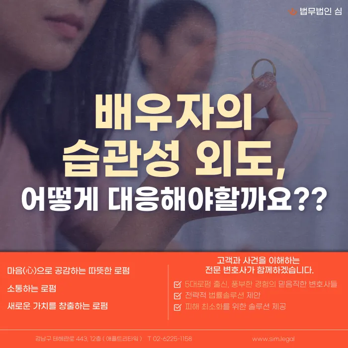 배우자의 습관성 외도, 법적으로 어떻게 대응해야 할까요? 카드뉴스 1
