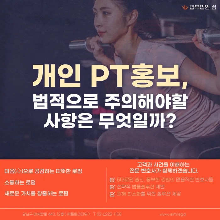 개인 PT 홍보 시 법적으로 주의할 점: 허위·과장 광고와 경력 기재 카드뉴스 1