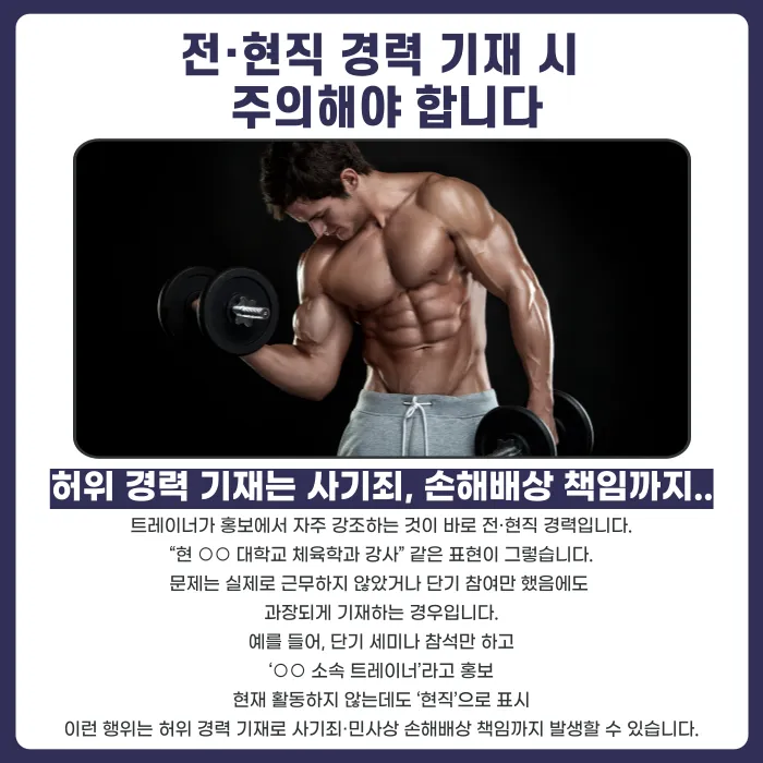 개인 PT 홍보 시 법적으로 주의할 점: 허위·과장 광고와 경력 기재 카드뉴스 3