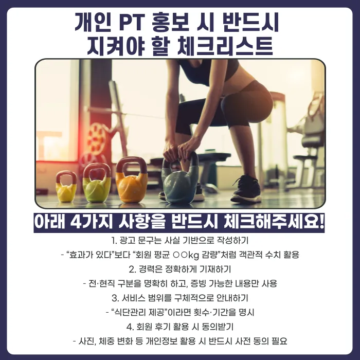 개인 PT 홍보 시 법적으로 주의할 점: 허위·과장 광고와 경력 기재 카드뉴스 4