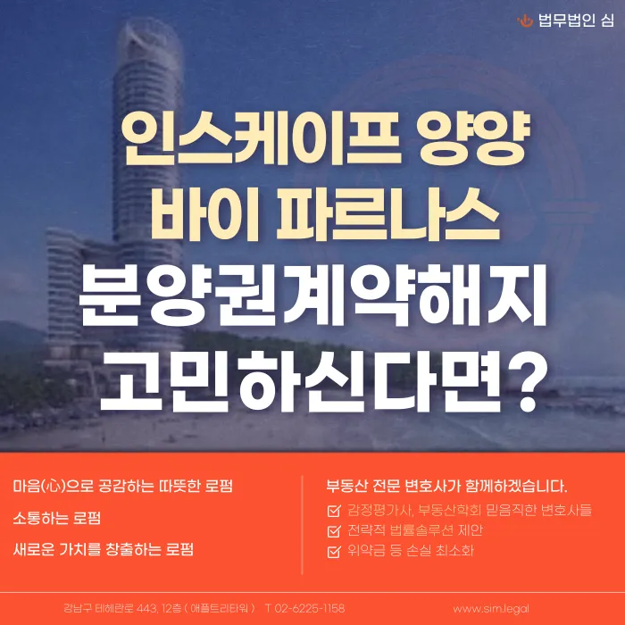 인스케이프 양양 바이 파르나스 분양계약 해지, 가능할까요? 카드뉴스 1