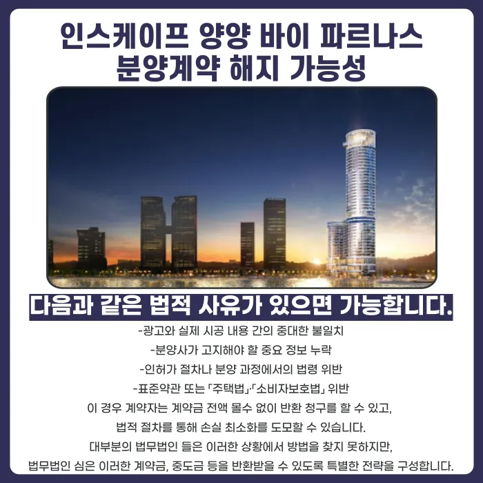 인스케이프 양양 바이 파르나스 분양계약 해지, 가능할까요? 카드뉴스 4