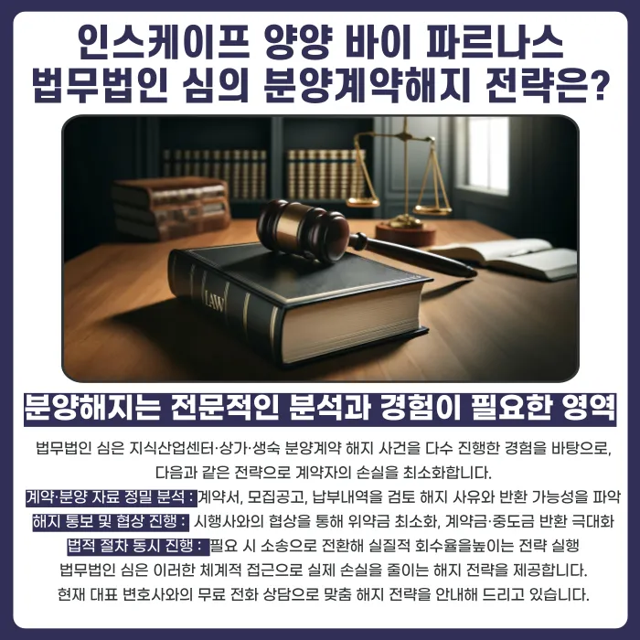 인스케이프 양양 바이 파르나스 분양계약 해지, 가능할까요? 카드뉴스 5
