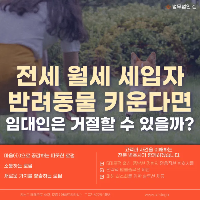 세입자가 반려동물을 키운다고 하면 임대인은 거절할 수 있을까? 특약 유무별 정리 카드뉴스 1