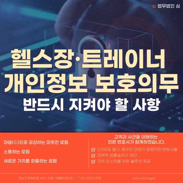 헬스장·트레이너 개인정보 보호 의무: 회원 정보 관리 시 지켜야 할 사항 카드뉴스 1