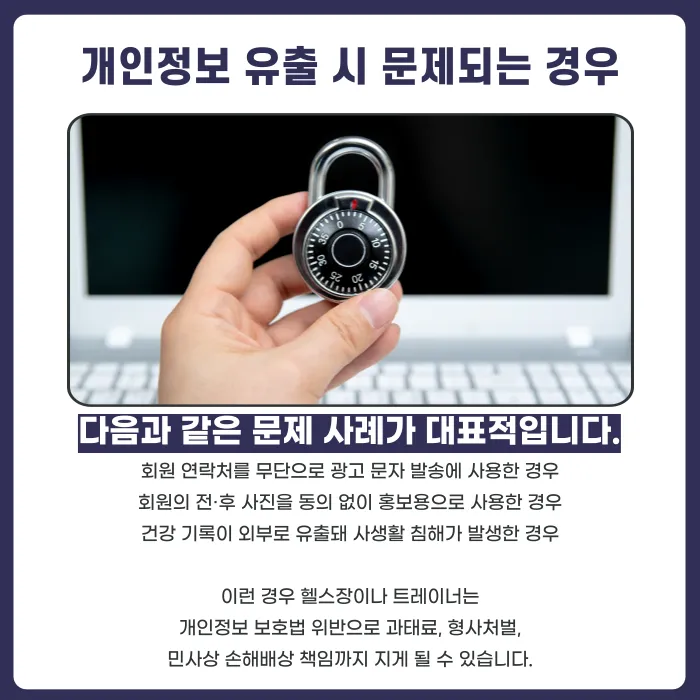 헬스장·트레이너 개인정보 보호 의무: 회원 정보 관리 시 지켜야 할 사항 카드뉴스 4