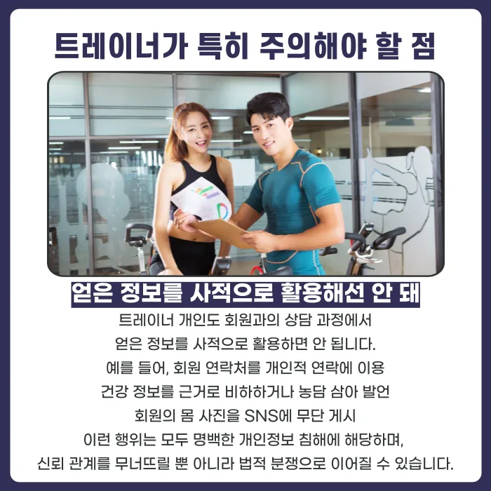 헬스장·트레이너 개인정보 보호 의무: 회원 정보 관리 시 지켜야 할 사항 카드뉴스 5
