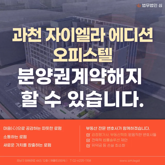 과천 자이엘라 에디션 오피스텔 분양권 계약해지, 가능할까? 카드뉴스 1