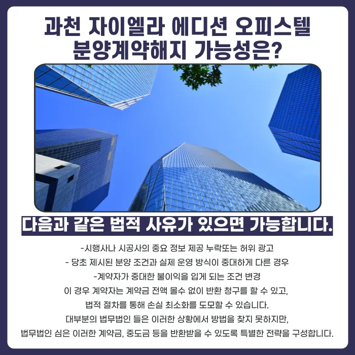 과천 자이엘라 에디션 오피스텔 분양권 계약해지, 가능할까? 카드뉴스 4