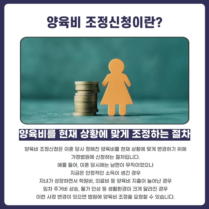 양육비 조정신청 방법: 이혼 후 소득이 늘었다면 증액 청구가 가능할까 카드뉴스 2