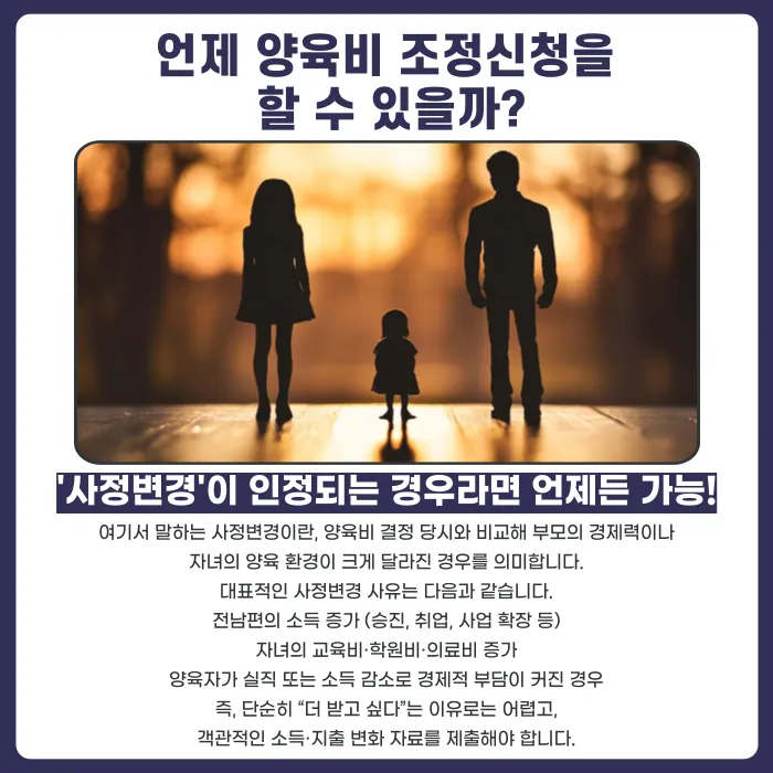 양육비 조정신청 방법: 이혼 후 소득이 늘었다면 증액 청구가 가능할까 카드뉴스 3