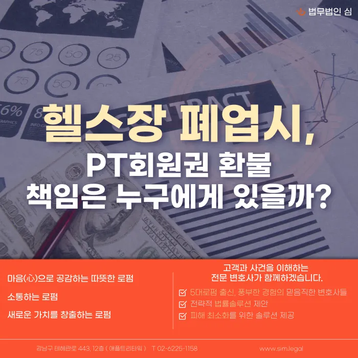 헬스장 폐업 시 PT 회원권 환불, 누가 책임지나요? 카드뉴스 1
