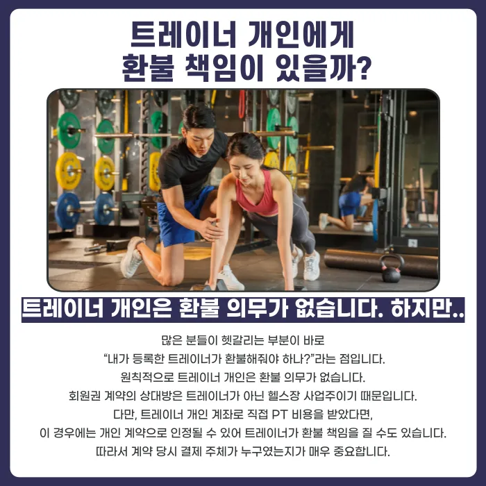 헬스장 폐업 시 PT 회원권 환불, 누가 책임지나요? 카드뉴스 3