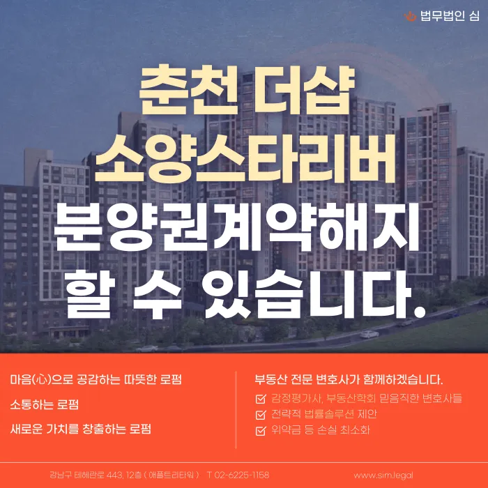 춘천 더샵 소양스타리버 분양권 계약해지, 가능한 경우와 검토 방법 카드뉴스 1