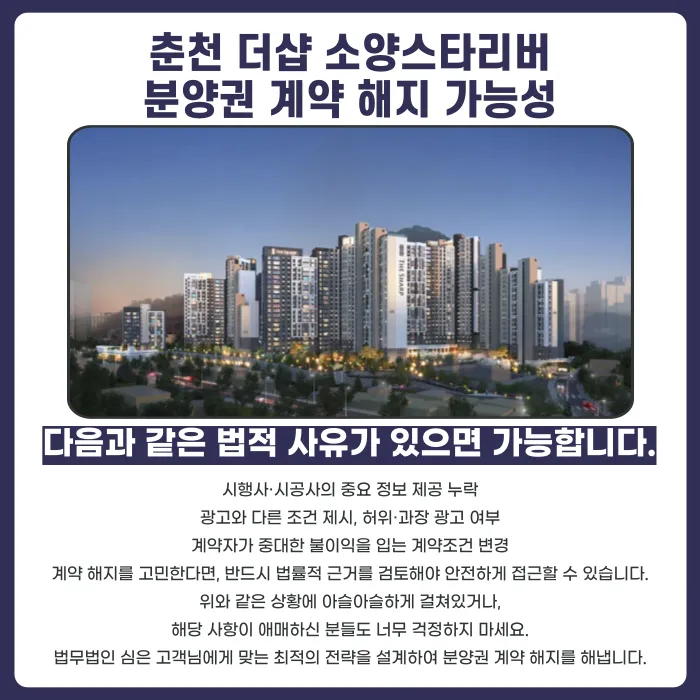 춘천 더샵 소양스타리버 분양권 계약해지, 가능한 경우와 검토 방법 카드뉴스 4