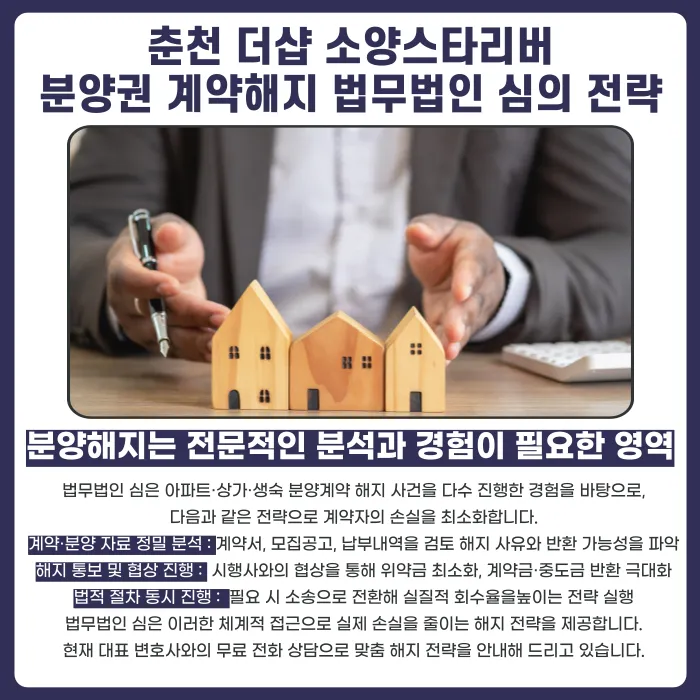 춘천 더샵 소양스타리버 분양권 계약해지, 가능한 경우와 검토 방법 카드뉴스 5