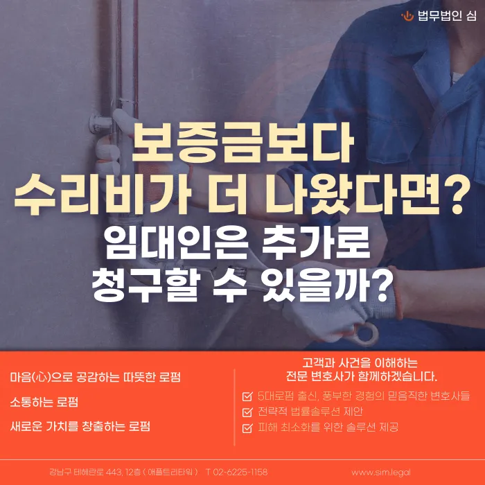 보증금보다 수리비가 더 나왔다면 임대인은 추가로 청구할 수 있을까? 카드뉴스 1