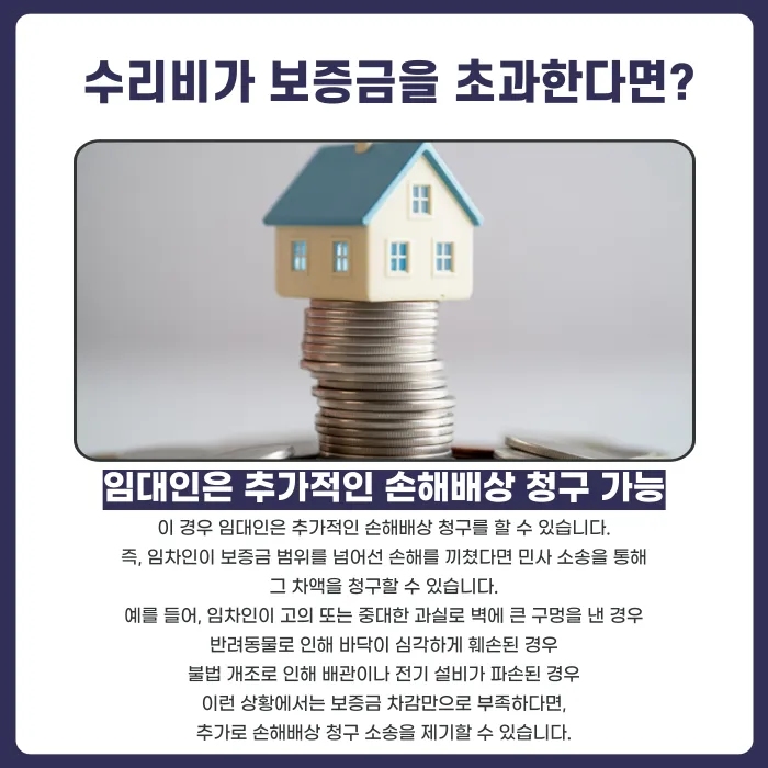 보증금보다 수리비가 더 나왔다면 임대인은 추가로 청구할 수 있을까? 카드뉴스 3
