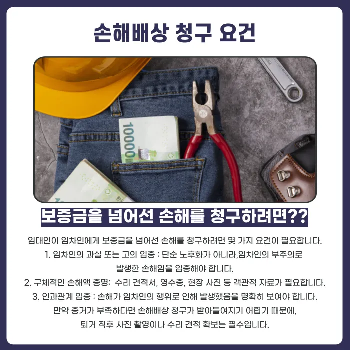 보증금보다 수리비가 더 나왔다면 임대인은 추가로 청구할 수 있을까? 카드뉴스 4