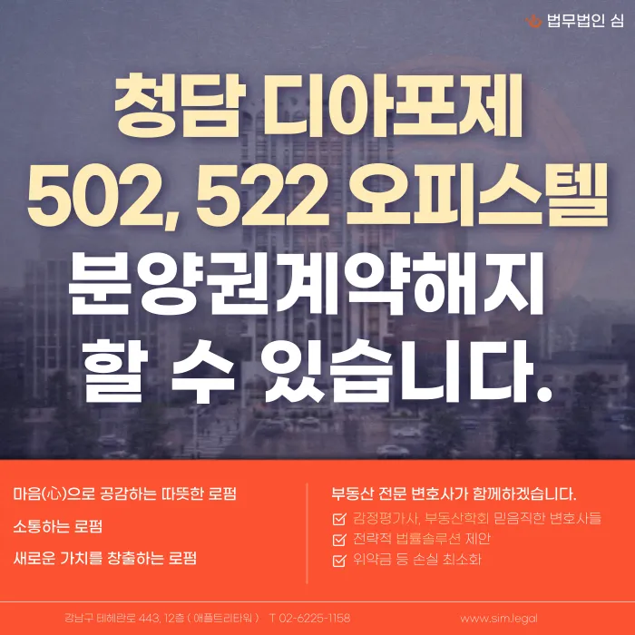 청담 디아포제502·522 오피스텔 분양권, 계약해지 할 수 있을까? 카드뉴스 1