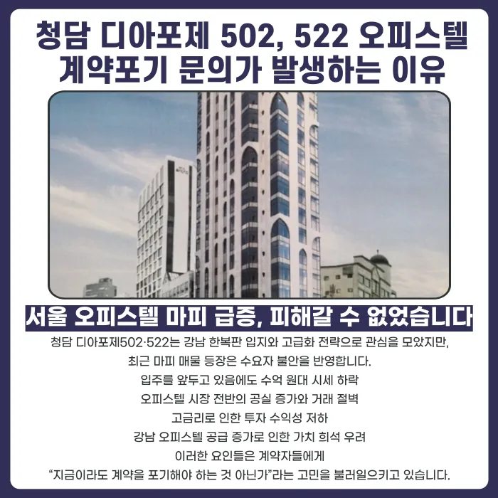 청담 디아포제502·522 오피스텔 분양권, 계약해지 할 수 있을까? 카드뉴스 3