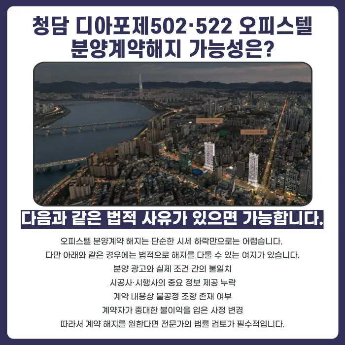 청담 디아포제502·522 오피스텔 분양권, 계약해지 할 수 있을까? 카드뉴스 4