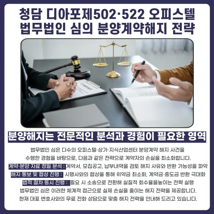 청담 디아포제502·522 오피스텔 분양권, 계약해지 할 수 있을까? 카드뉴스 5