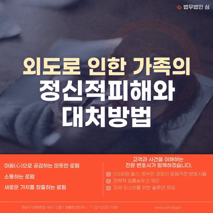 배우자 외도로 인한 가족의 정신적 피해와 법적 대처 방법 카드뉴스 1