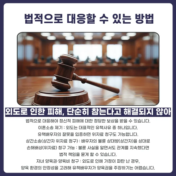 배우자 외도로 인한 가족의 정신적 피해와 법적 대처 방법 카드뉴스 3